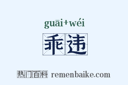 乖违是什么意思的图片
